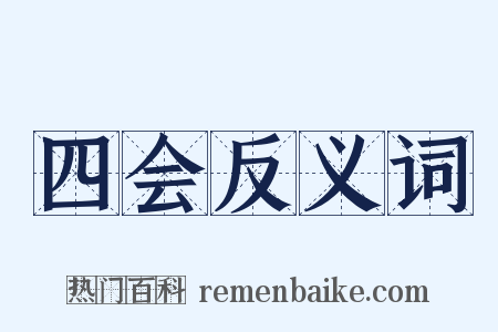四会反义词是什么意思的图片